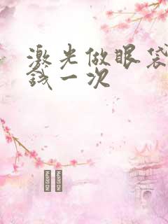 激光做眼袋多少钱一次