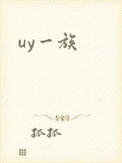 uy一族