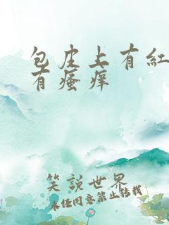 包皮上有红点伴有瘙痒