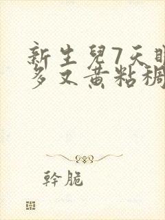 新生儿7天眼屎多又黄粘稠怎么办