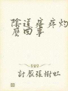 阴道瘙疼灼热怎么回事