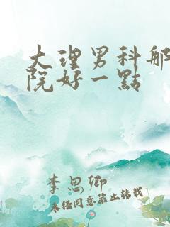 大理男科那家医院好一点