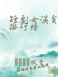 短剧女演员身高排行榜