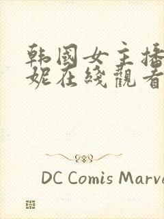 韩国女主播朴麦妮在线观看