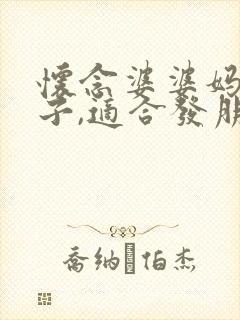 怀念婆婆妈的句子,适合发朋友圈