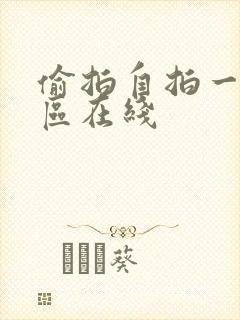 偷拍自拍一区二区在线