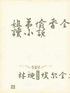 姐弟偷香全文阅读小说