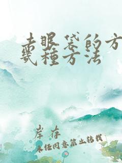 去眼袋的方法有几种方法