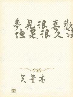 梦见很喜欢的人 但是很久没联系