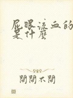 屁眼流血的原因是什么