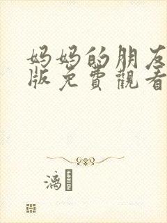 妈妈的朋友在线版免费观看