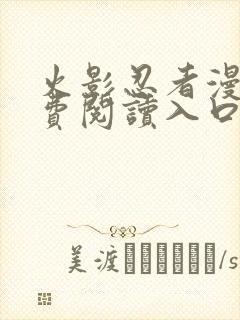 火影忍者漫画免费阅读入口