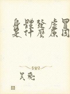 身体发虚冒虚汗是什么原因造成的