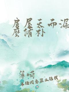 房屋天面漏水怎么修补