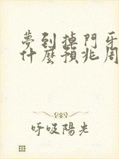 梦到掉门牙齿是什么预兆周公解梦