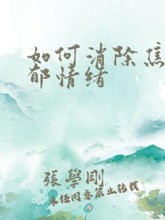 如何消除焦虑抑郁情绪