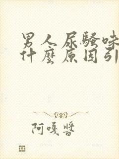 男人尿骚味重是什么原因引起的