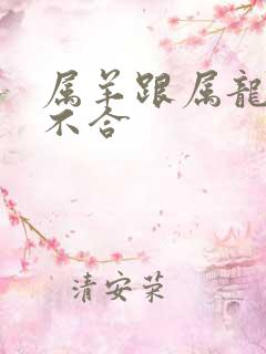 属羊跟属龙的合不合