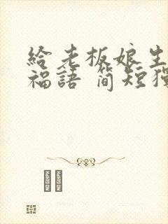 给老板娘生日祝福语 简短独特