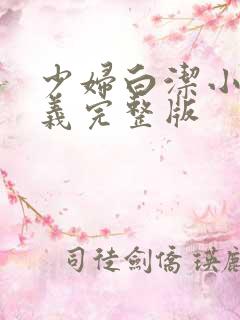 少妇白洁小说高义完整版