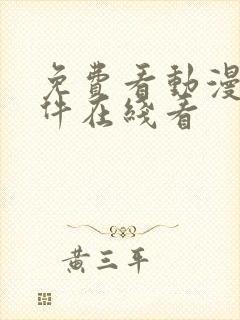 免费看动漫的软件在线看