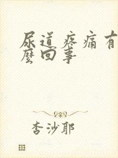 尿道疼痛有血怎么回事