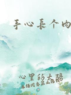 手心长个肉疙瘩