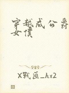 穿越成公爵家的女仆