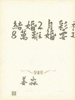 结婚2月彩礼18万离婚要退吗