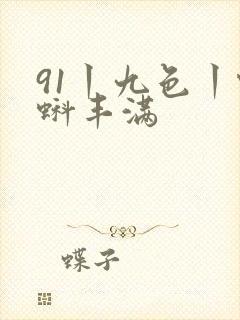 91丨九色丨蝌蚪丰满