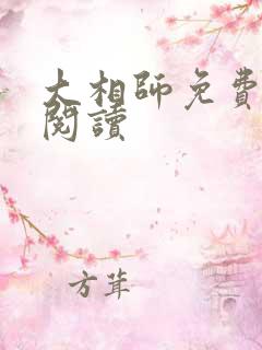 大相师免费在线阅读