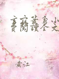 玄寂萧鸢小说免费阅读全文最新章节