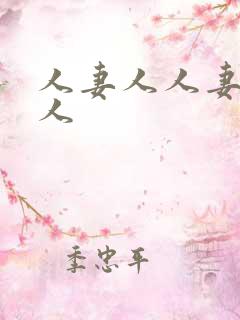 人妻人人妻人妻人