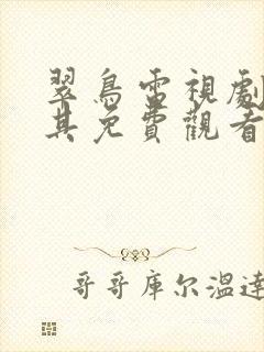 翠鸟电视剧土耳其免费观看全集高清