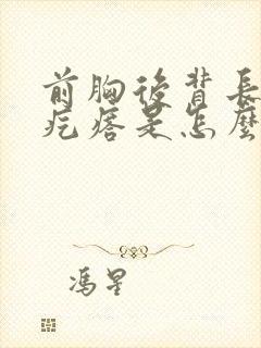 前胸后背长小红疙瘩是怎么回事