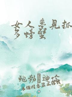 女人梦见抓了好多螃蟹