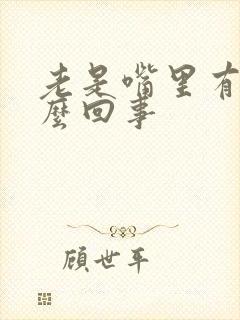 老是嘴里有痰怎么回事