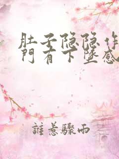 肚子隐隐作痛肛门有下坠感