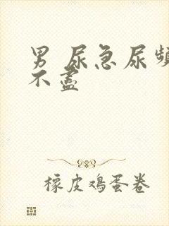 男 尿急尿频尿不尽