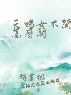 天蝎女不开心了怎么哄