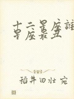 十二星座谁哪个星座最丑