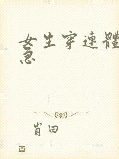 女生穿连体衣内急