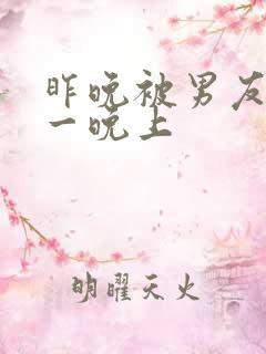 昨晚被男友做了一晚上