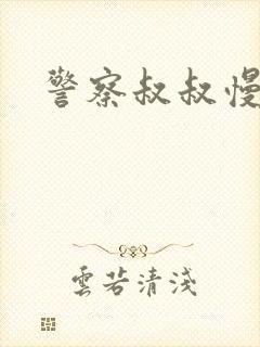 警察叔叔慢点