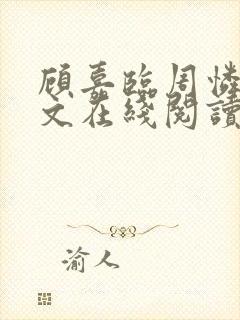 顾嘉临周怜菡全文在线阅读