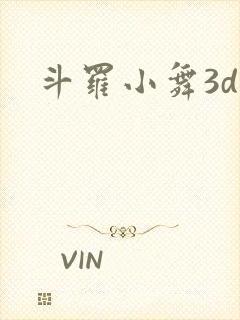 斗罗小舞3d
