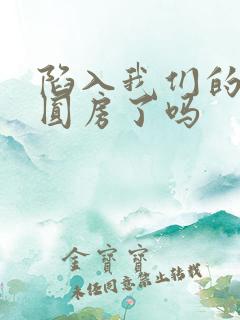 陷入我们的热恋圆房了吗