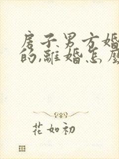 房子男方婚前买的,离婚怎么分割