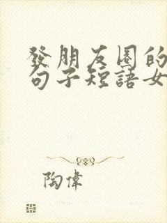 发朋友圈的经典句子短语女人