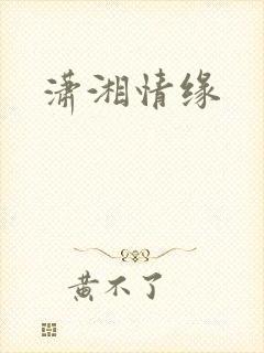 潇湘情缘